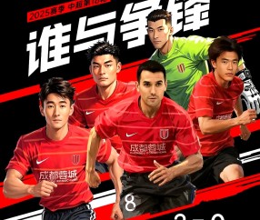 开云登录入口 -关于成都蓉城清晨手感冰凉，志在西甲名次提升，质疑声仍在，控场能力受关注的信息